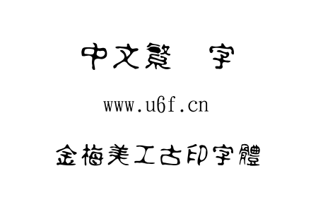 字体-金梅美工古印字體.TTF