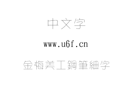 字体-金梅美工鋼筆細字.TTF