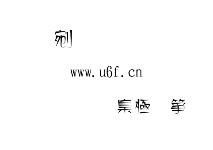 字体-金梅美术工艺字体.TTF下载