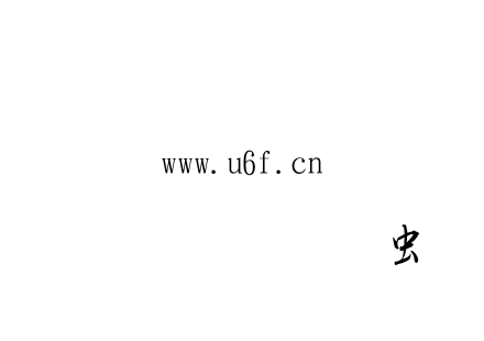 金梅草行书体.ttf 金梅草行书体.ttf