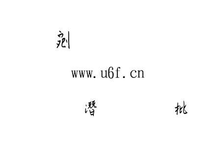 金梅鋼筆個性字形.TTF下载