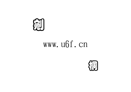 字体-金梅黑框浮体字形.TTF下载