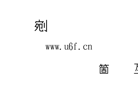 字体-金梅黑美人美工字.TTF