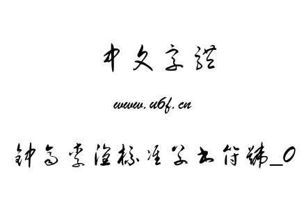 钟齐李洤标准草书符号_0.ttf下载