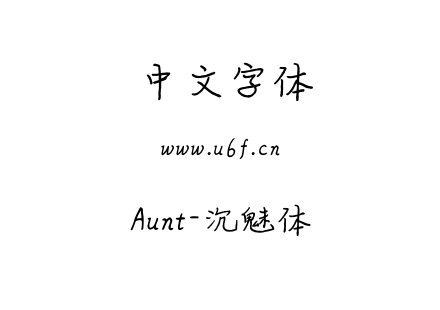 Aunt-沉魅体.ttf下载