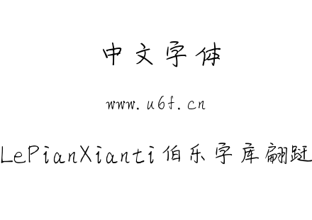 BoLePianXianti伯乐字库翩跹体.ttf下载