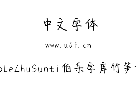 BoLeZhuSunti伯乐字库竹笋体.ttf下载
