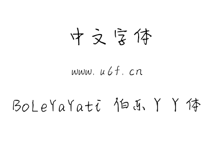 BoLeYaYati 伯乐丫丫体.ttf下载