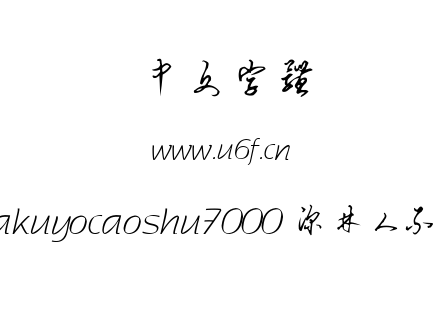 hakuyocaoshu7000 深林人不知.TTF下载