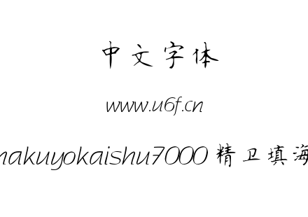 hakuyokaishu7000 精卫填海.TTF下载