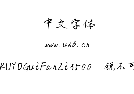 HAKUYOGuiFanZi3500  锐不可当.TTF下载