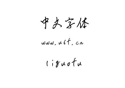 liguofu.ttf下载