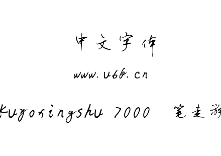 hakuyoxingshu 7000  笔走游龙.TTF下载