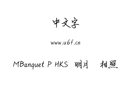 MBanquet P HKS  明月来相照.ttf下载