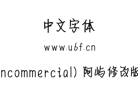 MF QingShu (Noncommercial)  阿屿修改版情书体  玲珑剔透.ttf下载