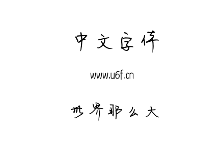 世界那么大.ttf下载