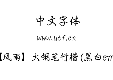【风雨】  大钢笔行楷（黑白em）.ttf下载