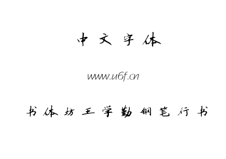 ttf字体-书体坊王学勤钢笔行书.ttf