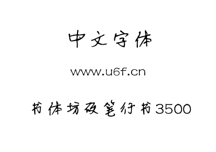 书体坊硬笔行书3500.ttf下载