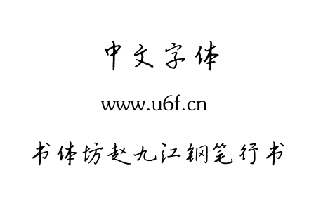 ttf字体-书体坊赵九江钢笔行书.ttf