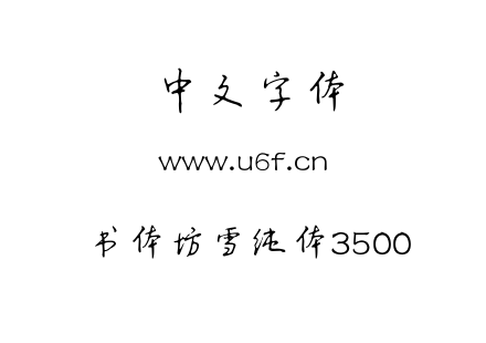 字体-书体坊雪纯体3500.ttf