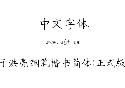 于洪亮钢笔楷书简体(正式版).ttf下载