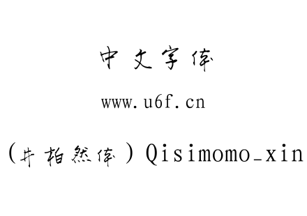 井体(井柏然体）Qisimomo_xinjian.ttf下载