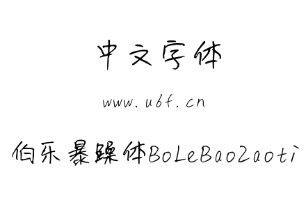 伯乐暴躁体BoLeBaoZaoti.ttf下载