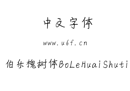 伯乐槐树体BoLeHuaiShuti.ttf下载