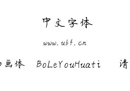 伯乐油画体  BoLeYouHuati   清韵飘逸.ttf下载