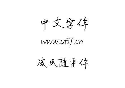 凌氏随手体.ttf下载