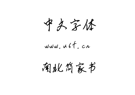 字体-南北简家书.ttf