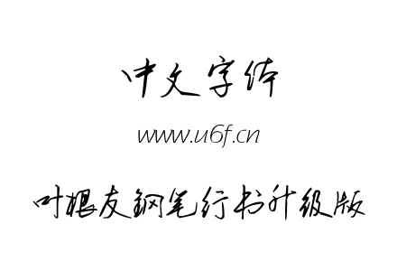 字体-叶根友钢笔行书升级版.ttf