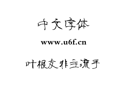 字体-叶根友非主流手.ttf