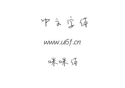 咪咪体.ttf下载