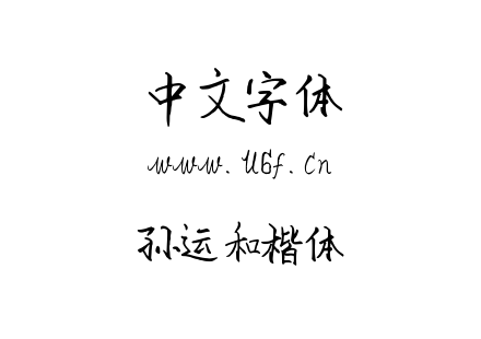 孙运和楷体.ttf