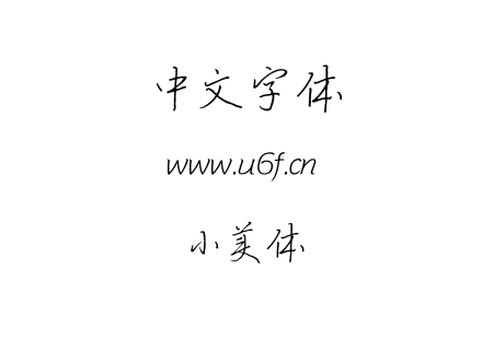 小美体.ttf下载