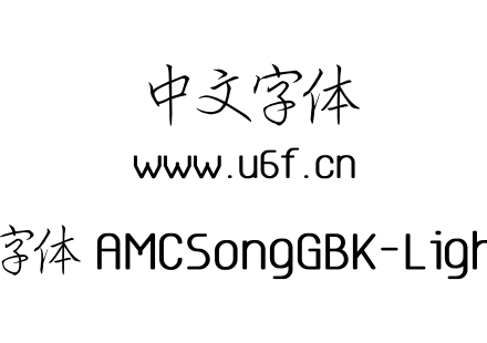 庞中华硬笔字体  AMCSongGBK-Light  茉莉花香.ttf下载