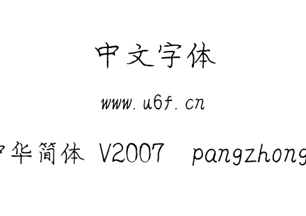 庞中华简体 V2007  pangzhonghua.TTF下载