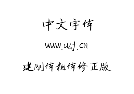 建刚体粗体修正版.ttf下载
