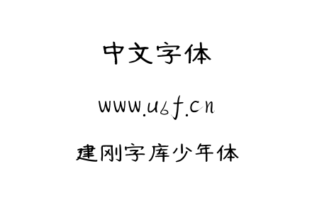 建刚字库少年体.ttf下载