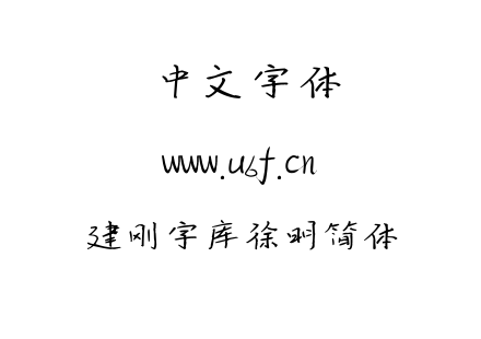 建刚字库徐明简体.ttf下载