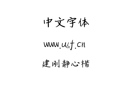 建刚静心楷.ttf下载