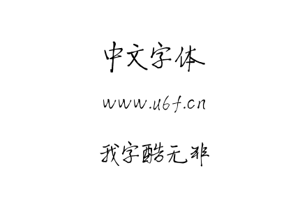我字酷无非.ttf下载