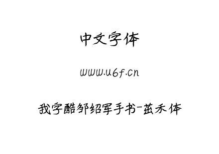 我字酷邹绍军手书-茁禾体.ttf下载