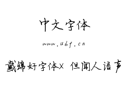 戴锦好字体X 但闻人语声.ttf下载