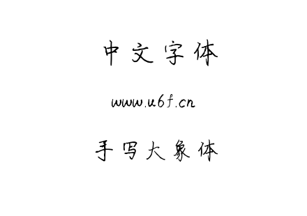 手写大象体.ttf下载