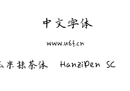抹茶体 玉米抹茶体  HanziPen SC   秋风过耳.ttf下载