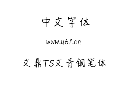 文鼎TS文青钢笔体.ttf下载