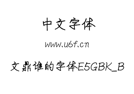 文鼎谁的字体E5GBK_B.ttf下载